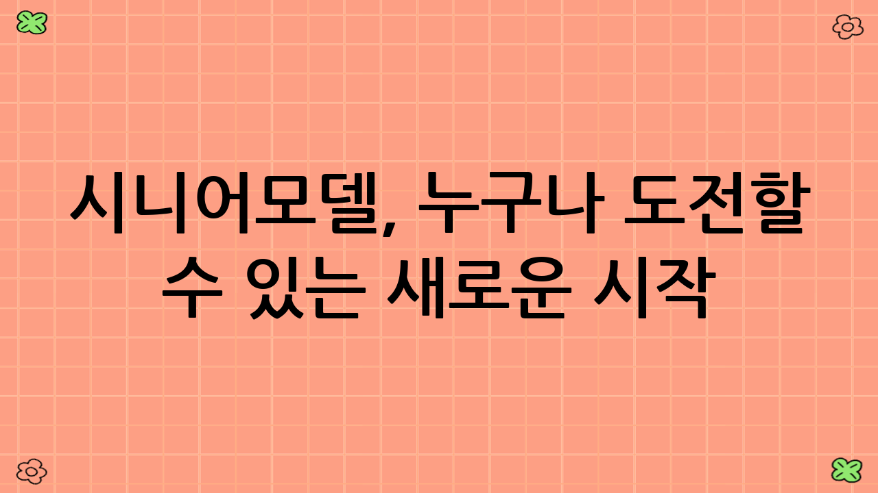시니어모델, 누구나 도전할 수 있는 새로운 시작