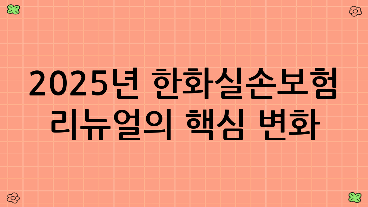 2025년 한화실손보험 리뉴얼의 핵심 변화