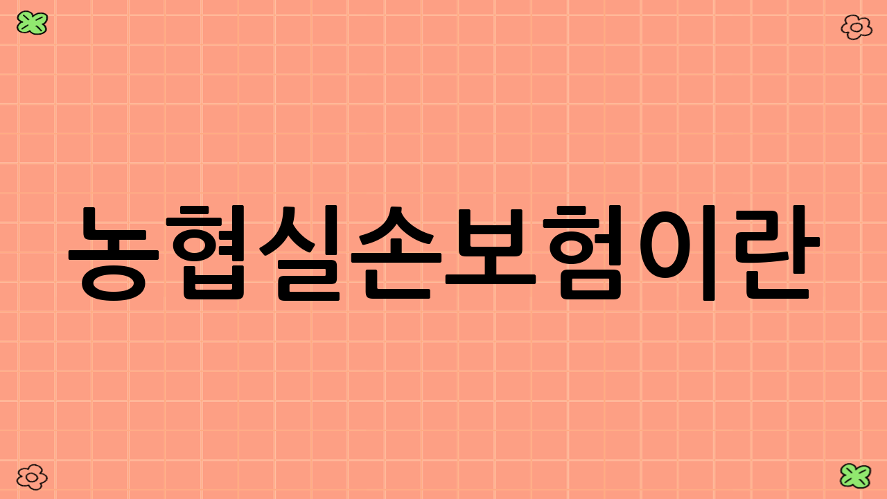 농협실손보험이란?