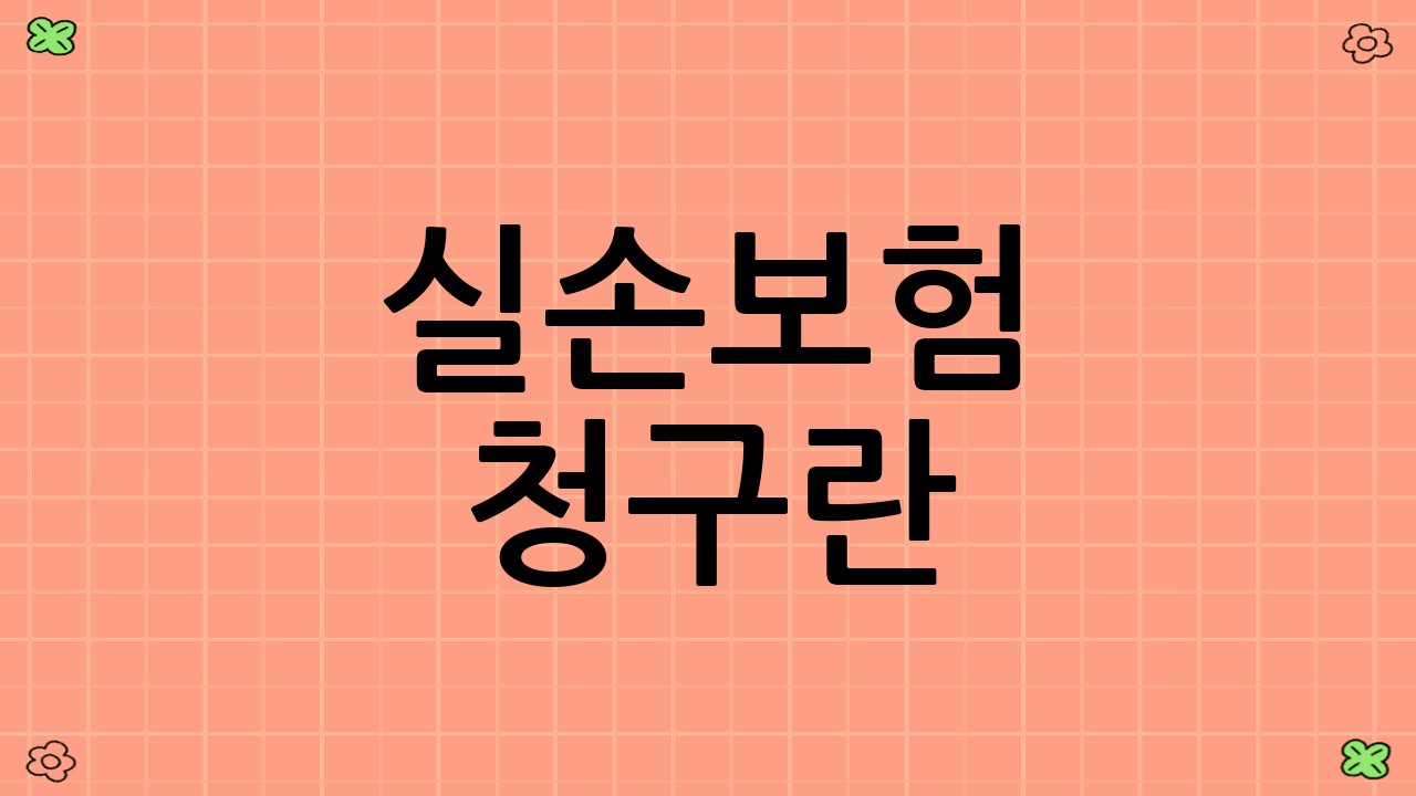 실손보험 청구란?