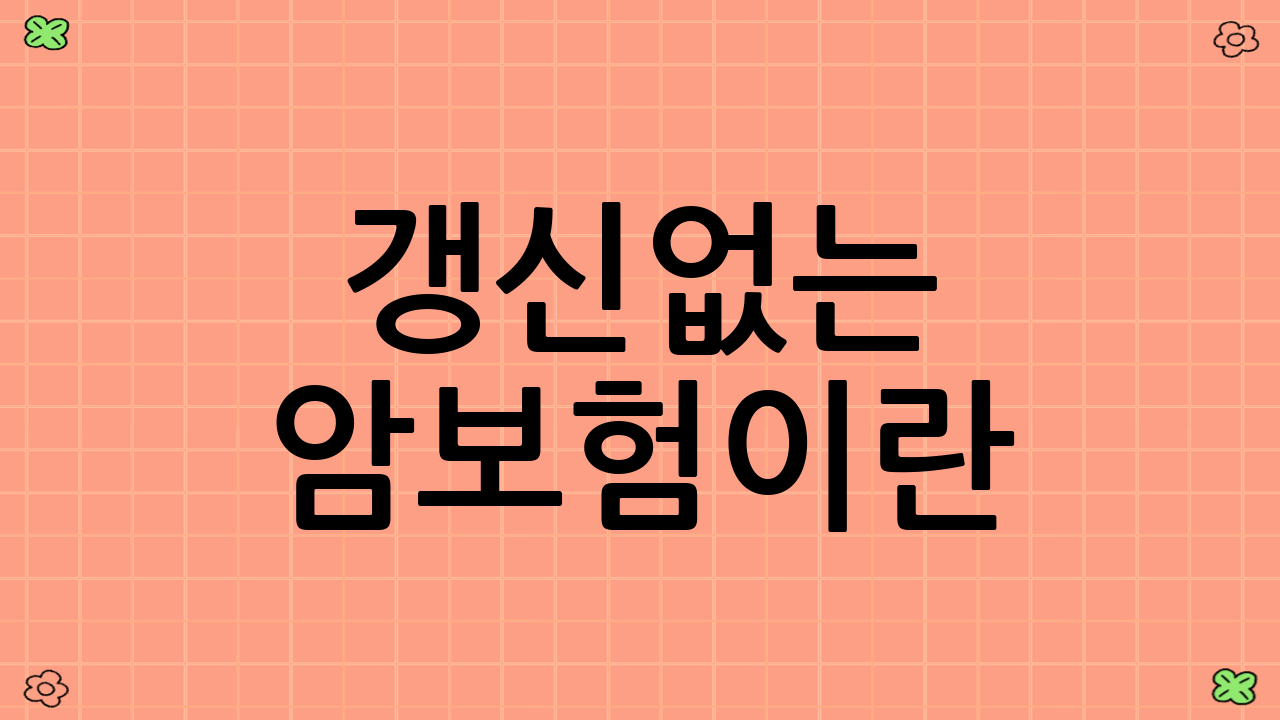 갱신없는 암보험이란?