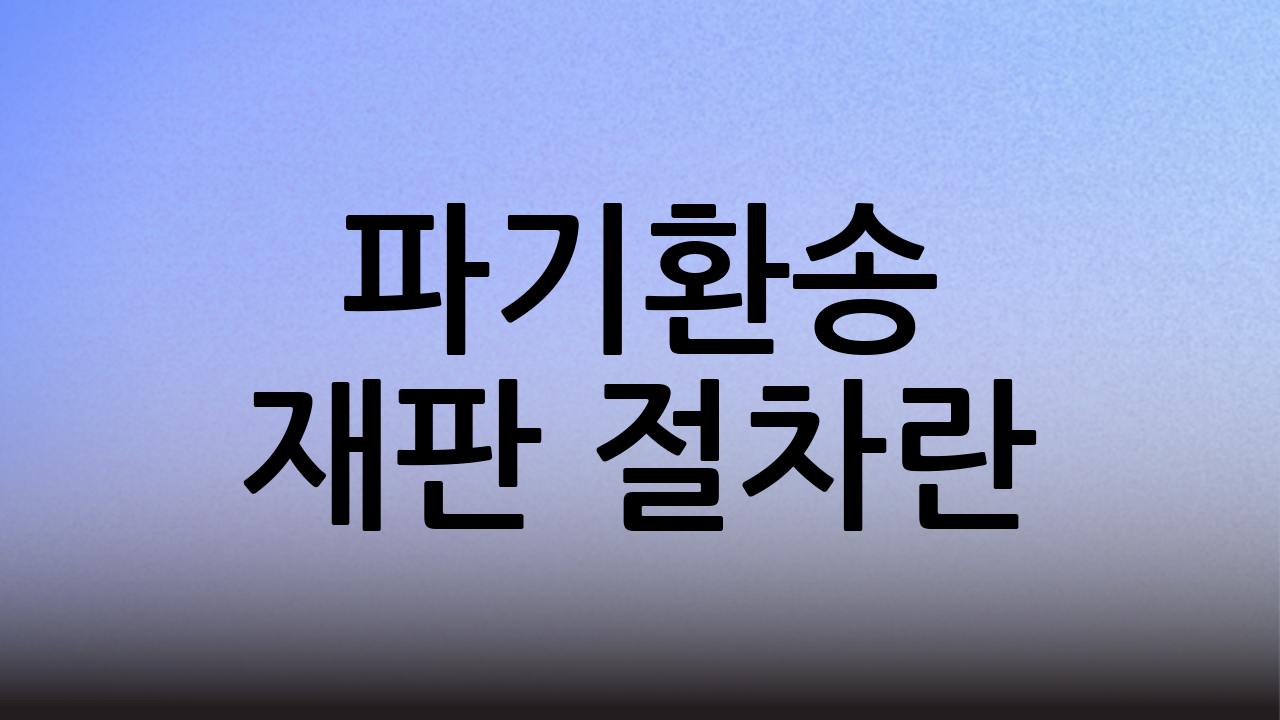 파기환송 재판 절차란?