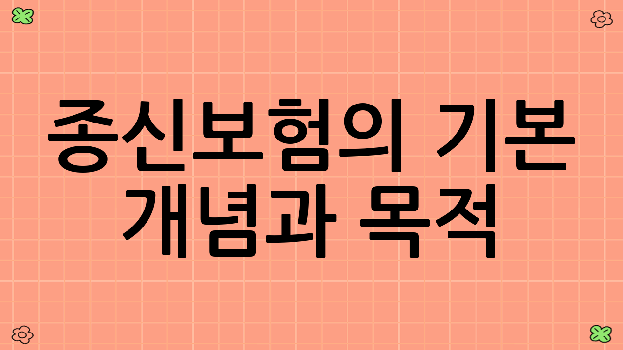 종신보험의 기본 개념과 목적