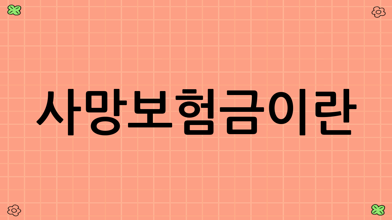 사망보험금이란?
