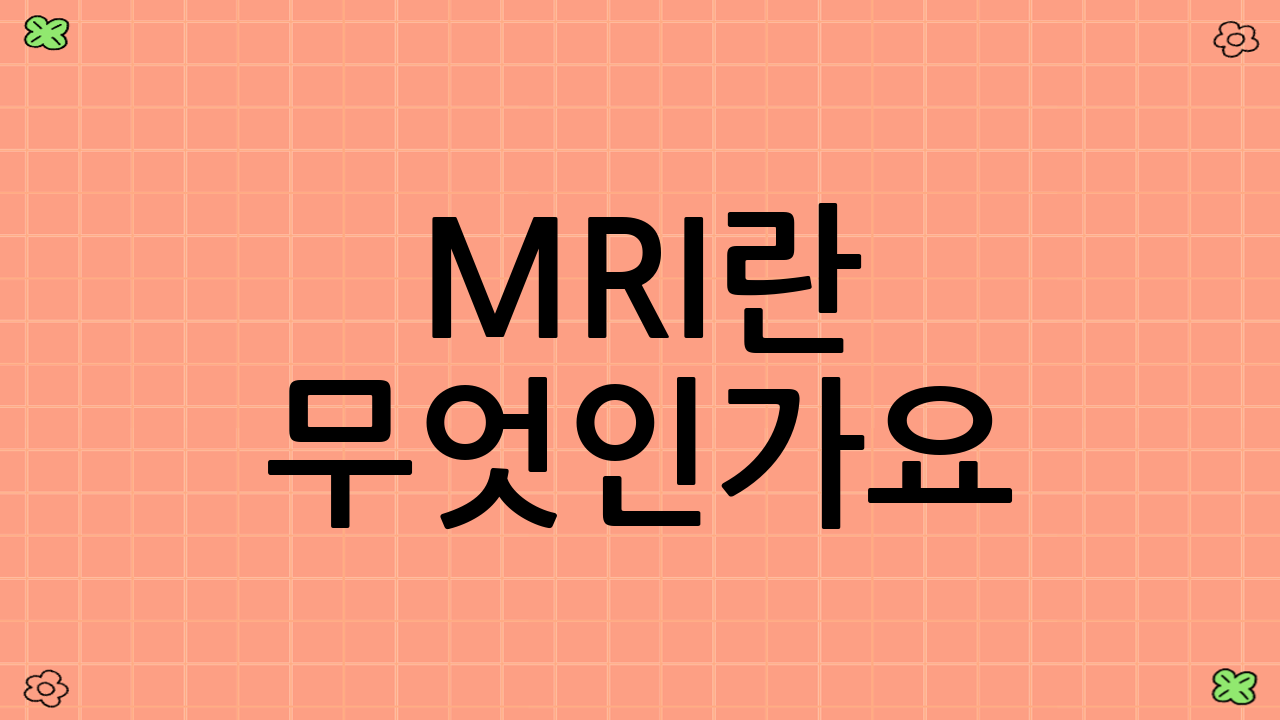 MRI란 무엇인가요?