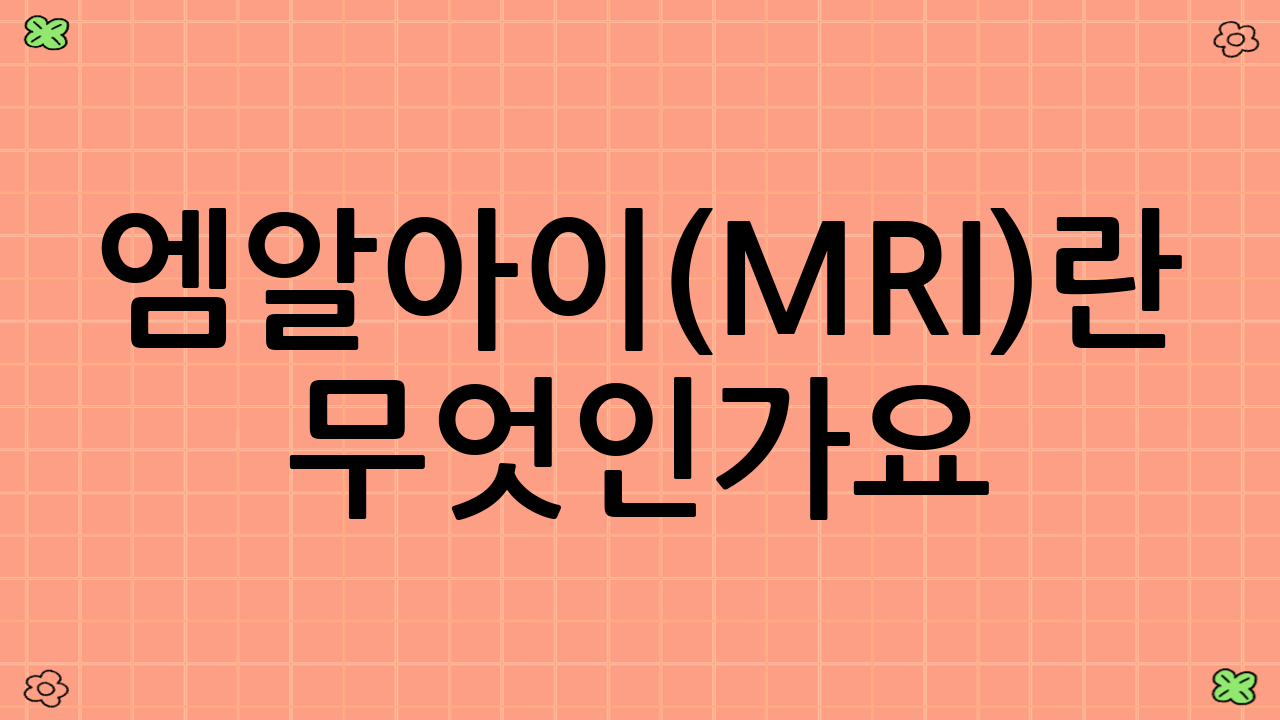엠알아이(MRI)란 무엇인가요?