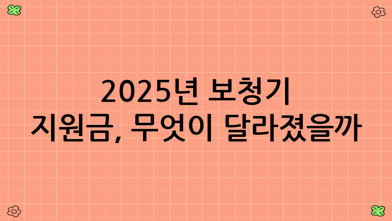 2025년 보청기 지원금, 무엇이 달라졌을까?