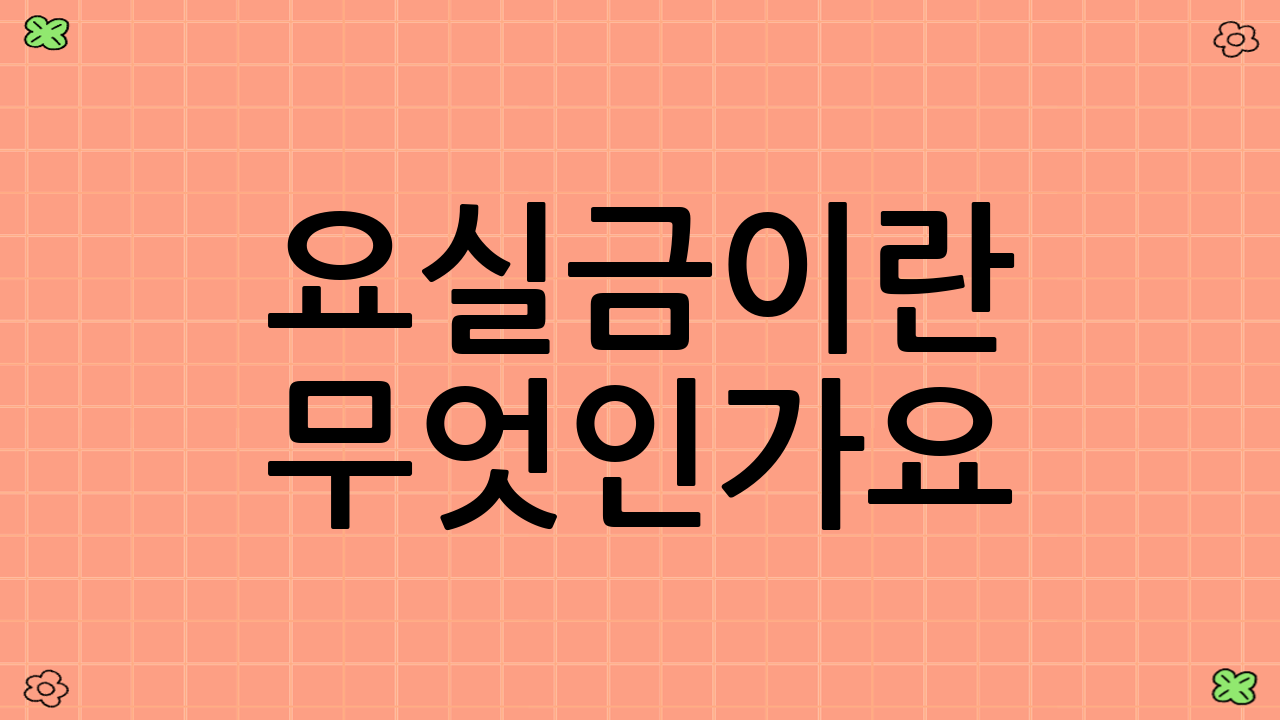 요실금이란 무엇인가요?