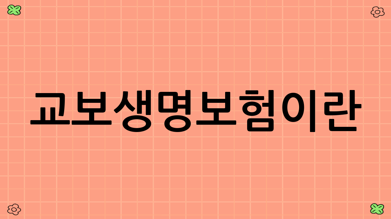 교보생명보험이란?