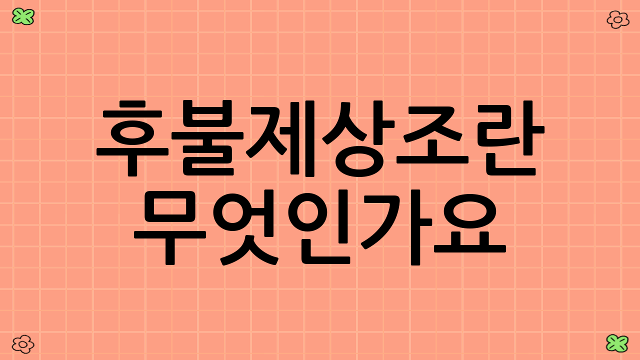 후불제상조란 무엇인가요?