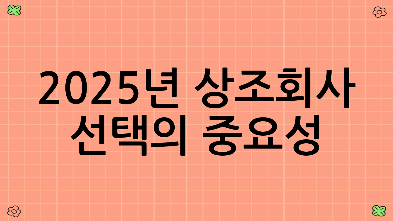 2025년 상조회사 선택의 중요성
