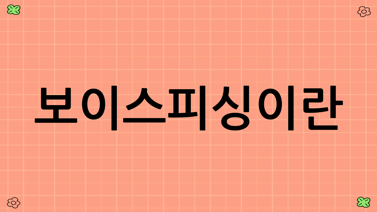 보이스피싱이란?