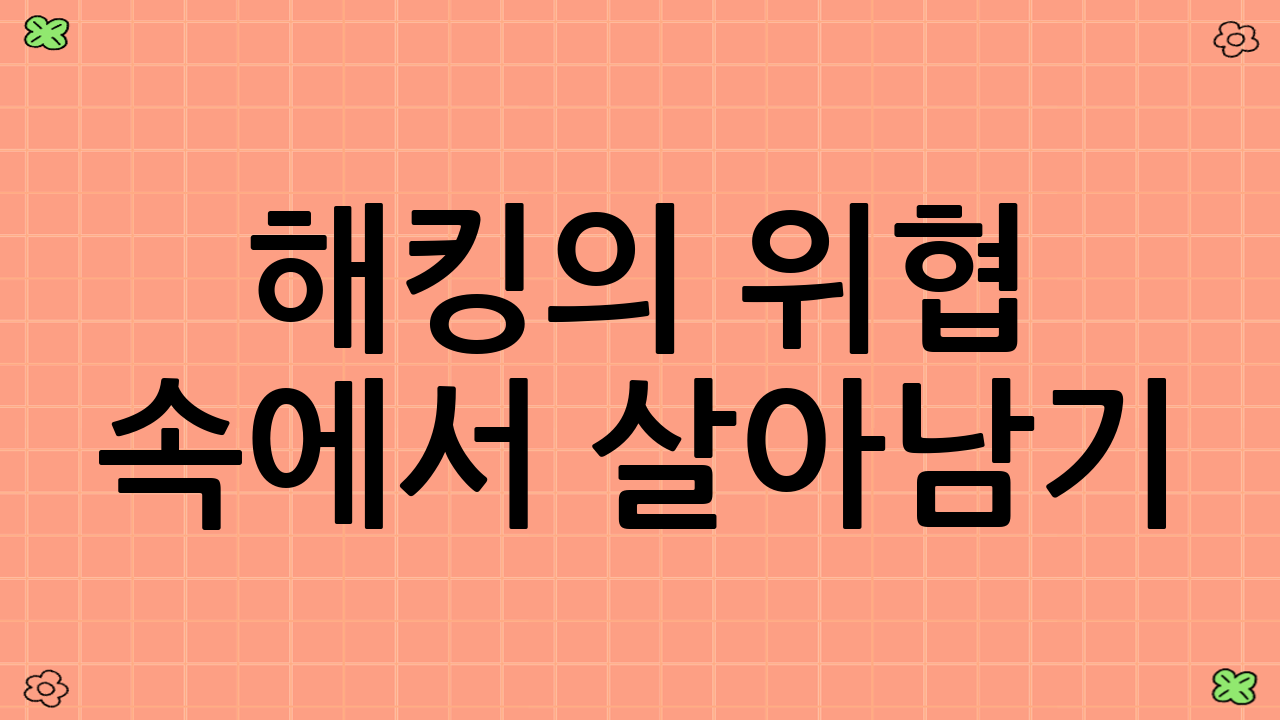 해킹의 위협 속에서 살아남기