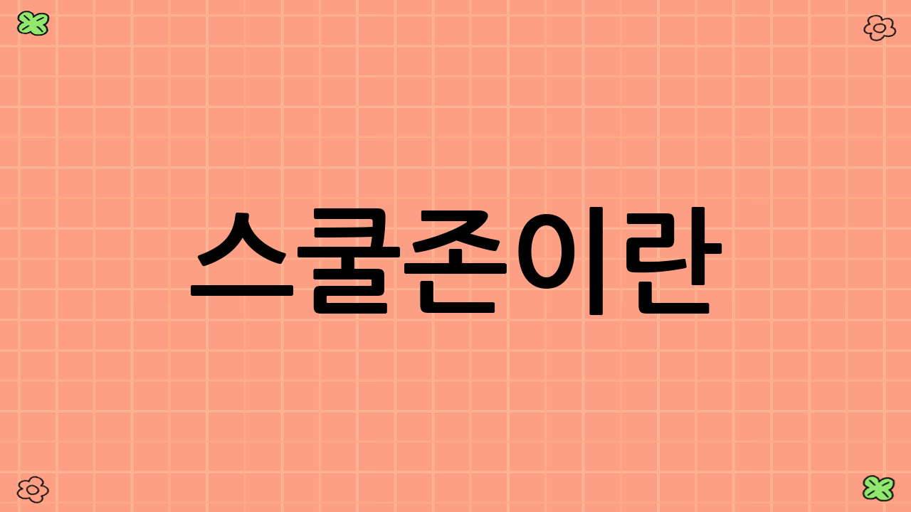 스쿨존이란?