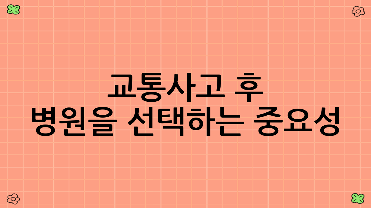 교통사고 후 병원을 선택하는 중요성