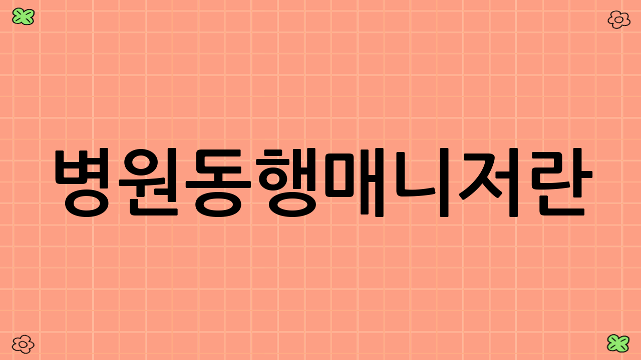 병원동행매니저란?