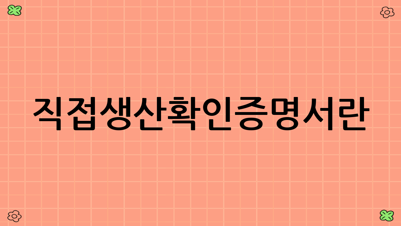 직접생산확인증명서란?