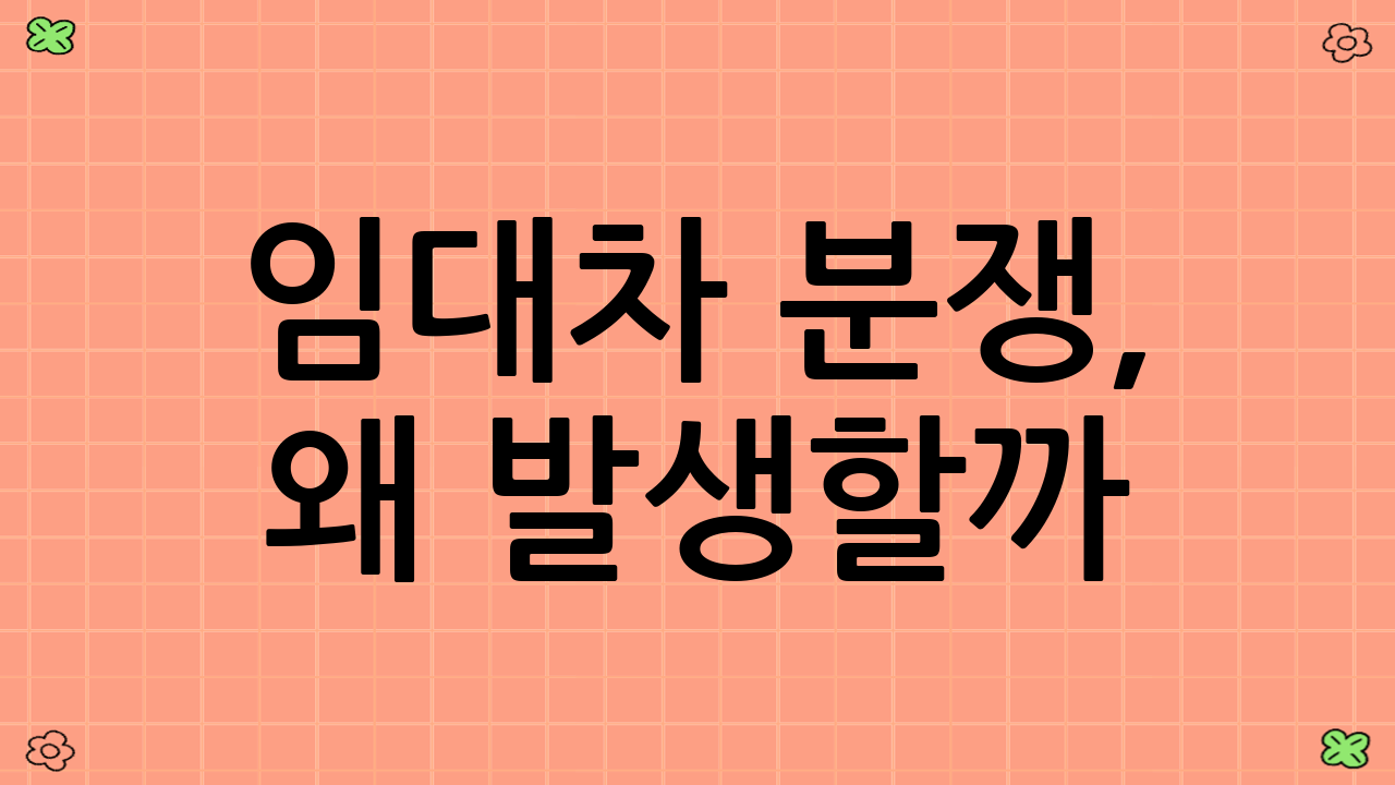 임대차 분쟁, 왜 발생할까?