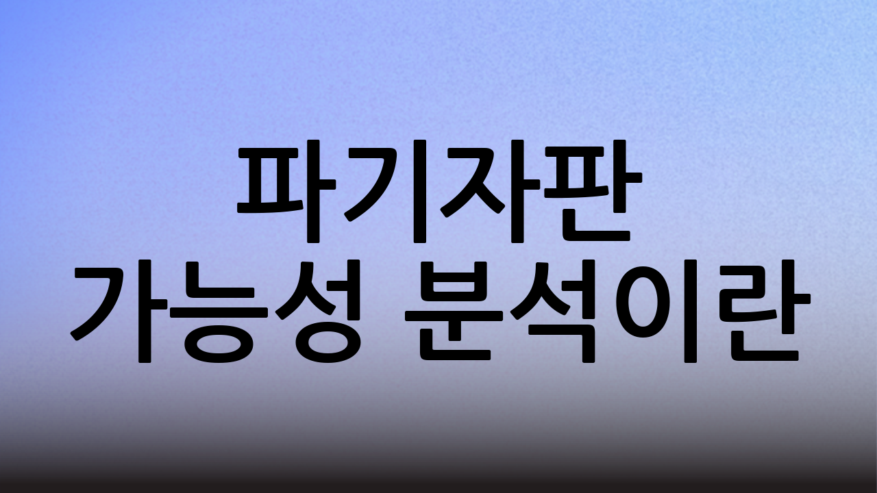 파기자판 가능성 분석이란?