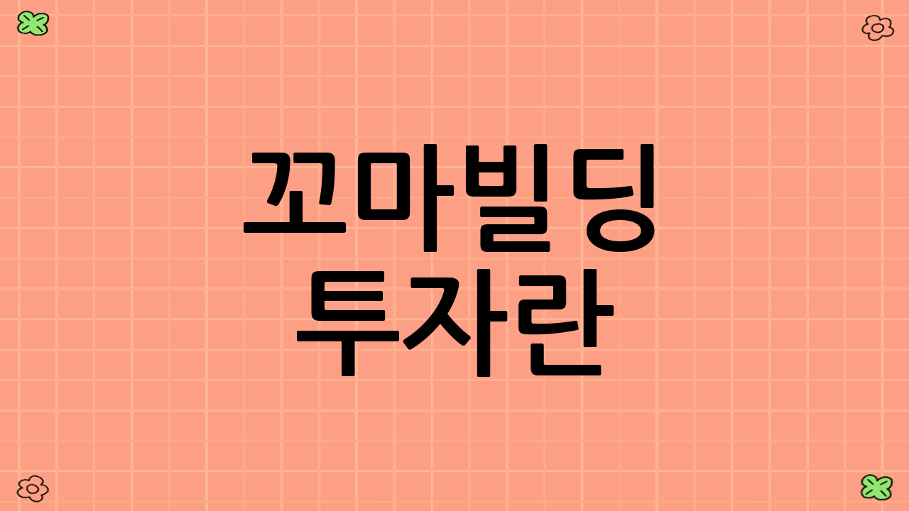 꼬마빌딩 투자란?