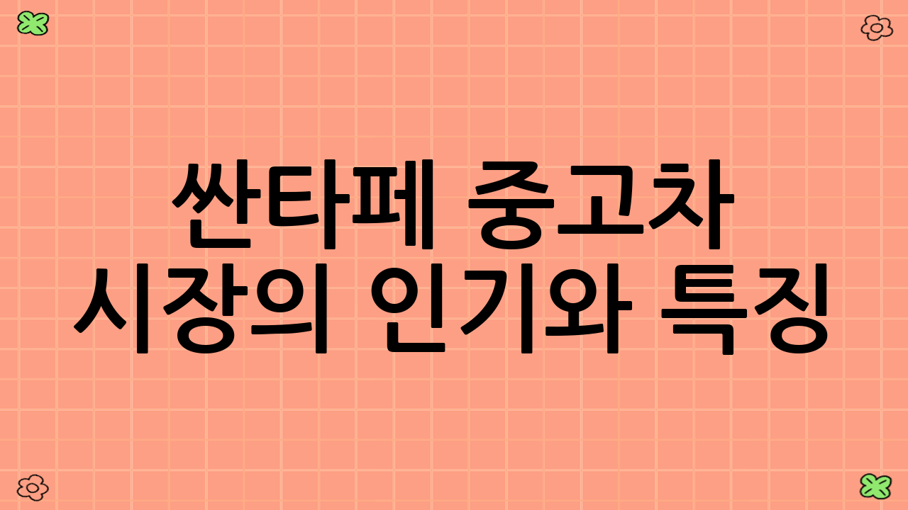 싼타페 중고차 시장의 인기와 특징