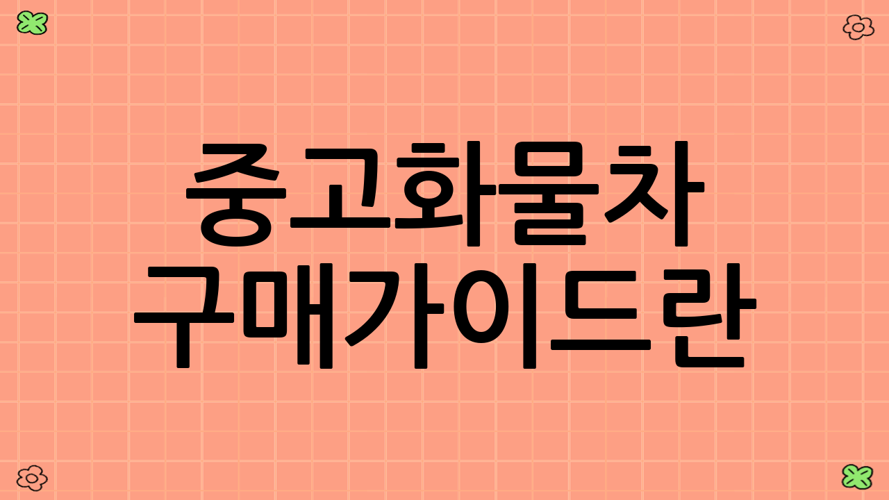 중고화물차 구매가이드란?