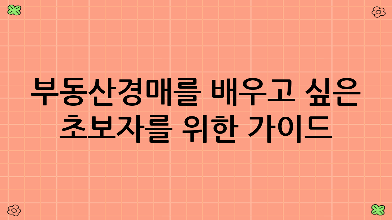 부동산경매를 배우고 싶은 초보자를 위한 가이드