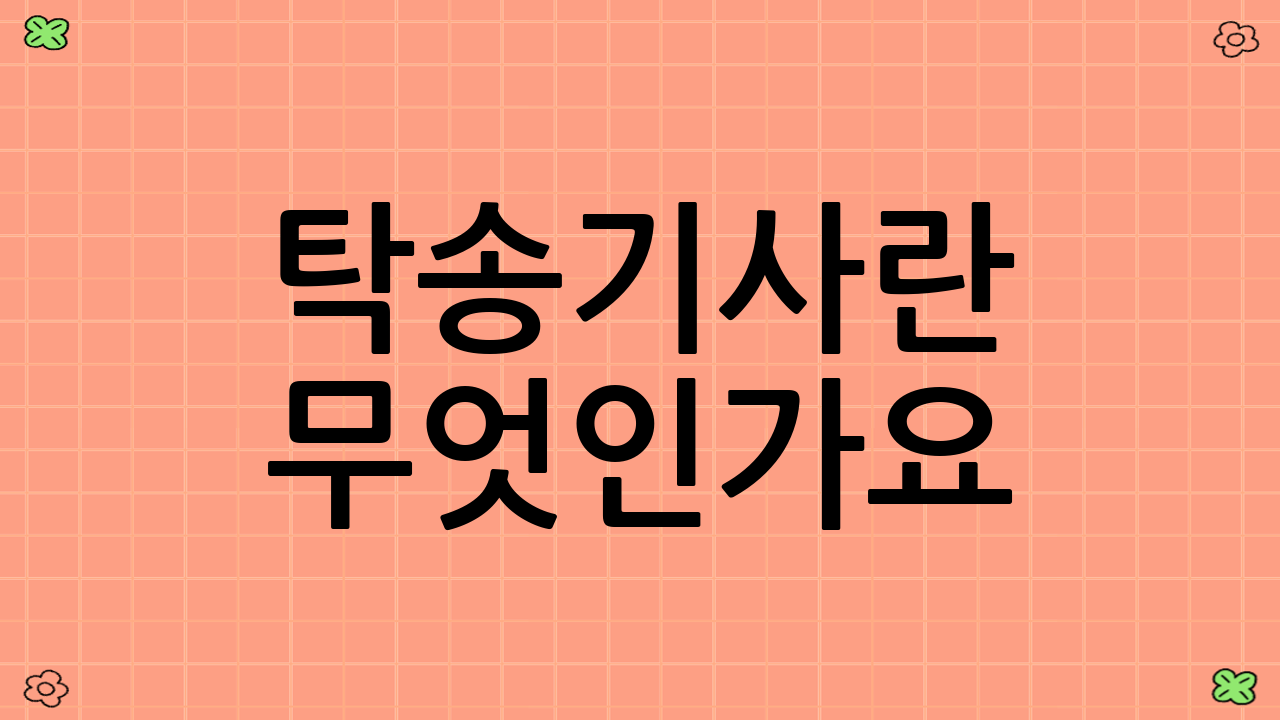 탁송기사란 무엇인가요?