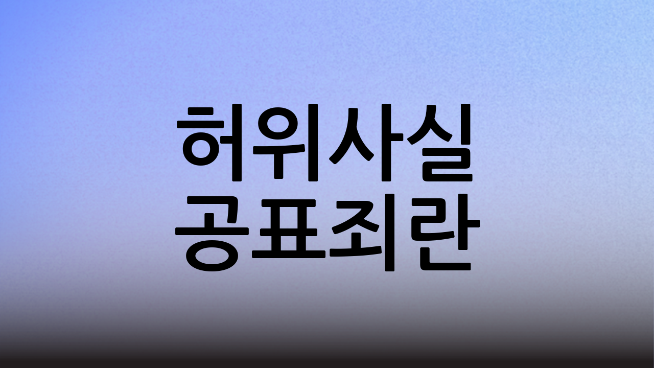 허위사실 공표죄란?