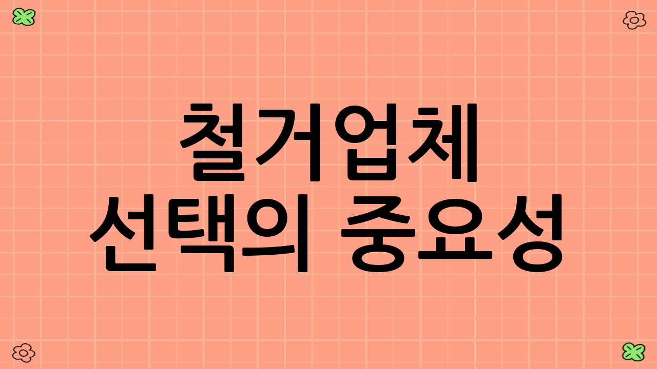 철거업체 선택의 중요성