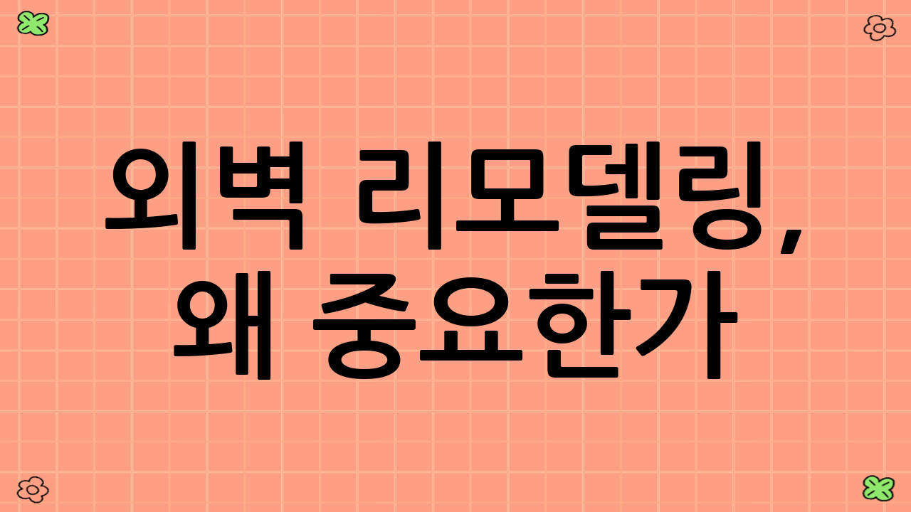 외벽 리모델링, 왜 중요한가?