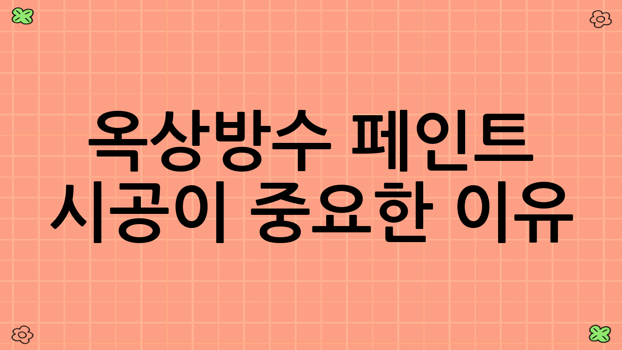 옥상방수 페인트 시공이 중요한 이유