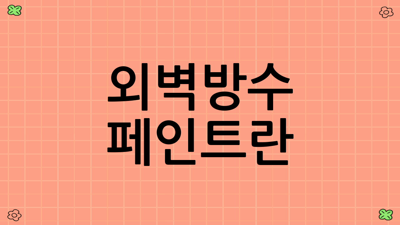 외벽방수 페인트란?