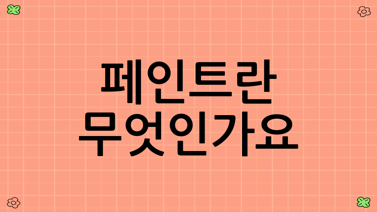 페인트란 무엇인가요?