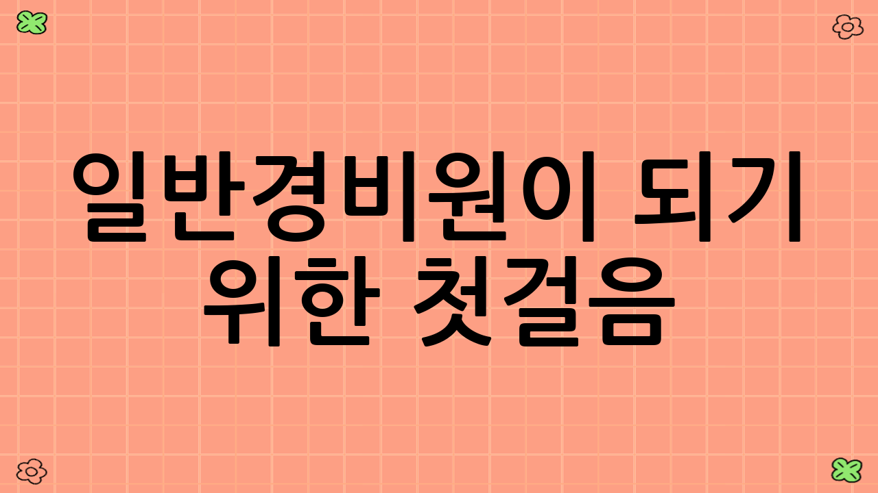 일반경비원이 되기 위한 첫걸음
