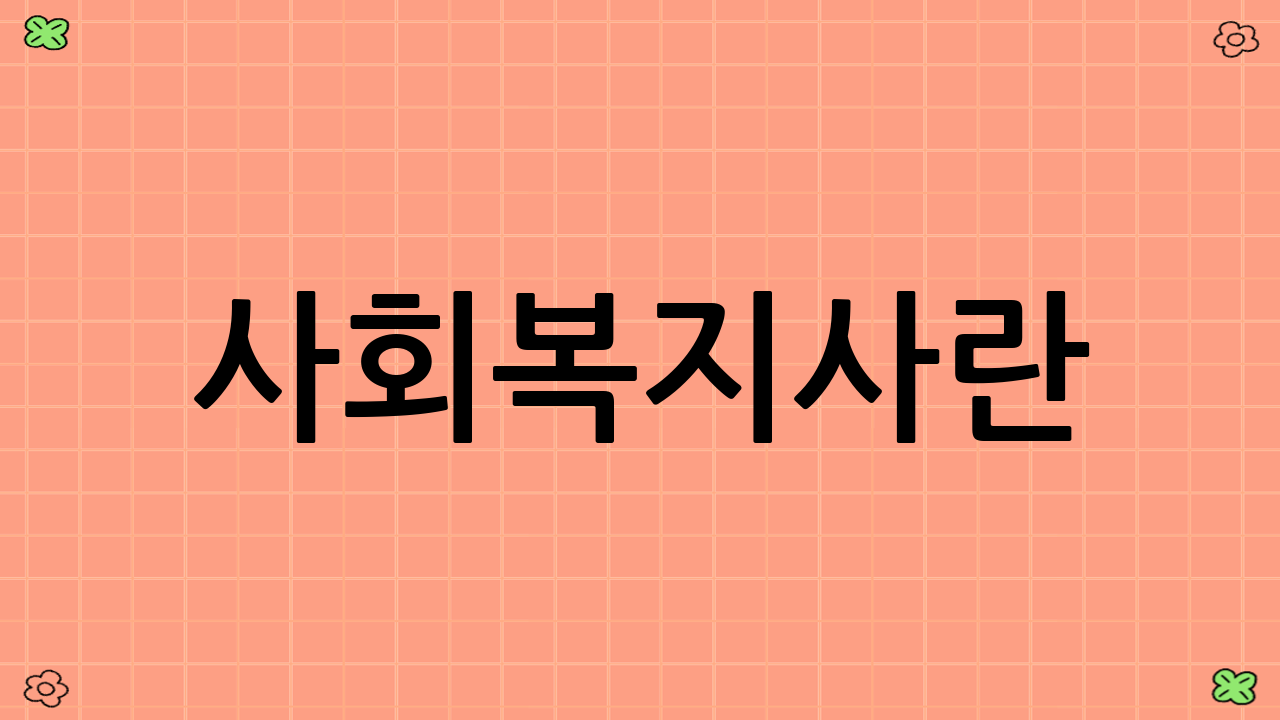 사회복지사란?