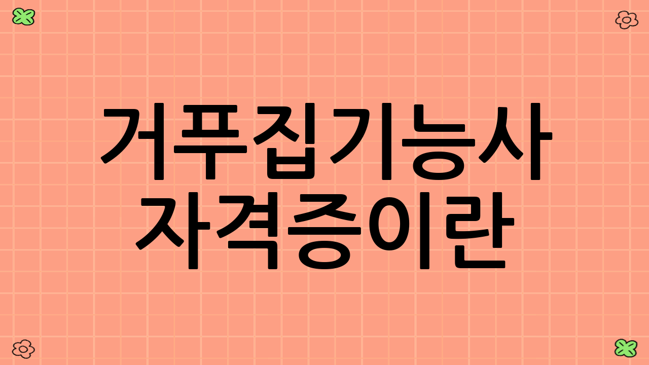 거푸집기능사 자격증이란?