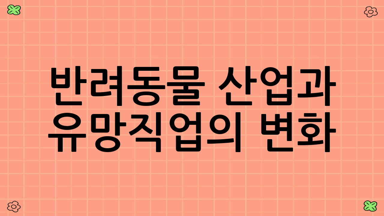 반려동물 산업과 유망직업의 변화