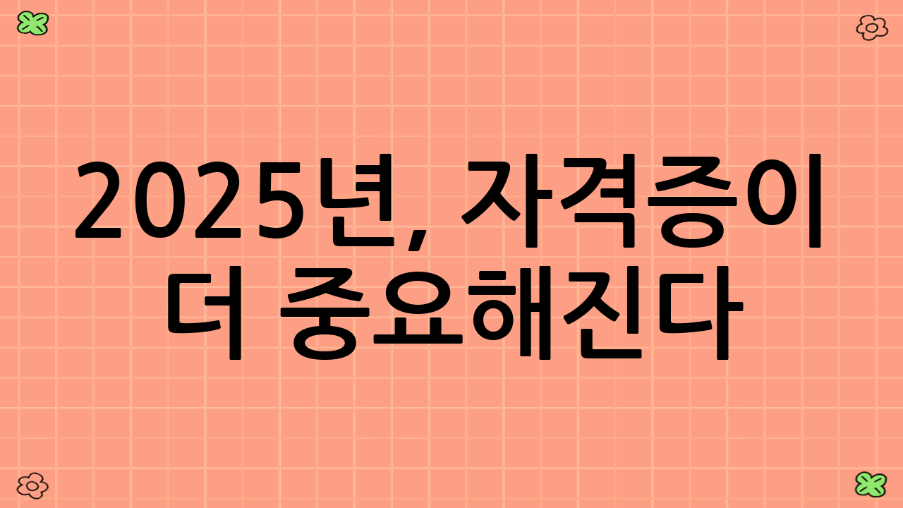 2025년, 자격증이 더 중요해진다