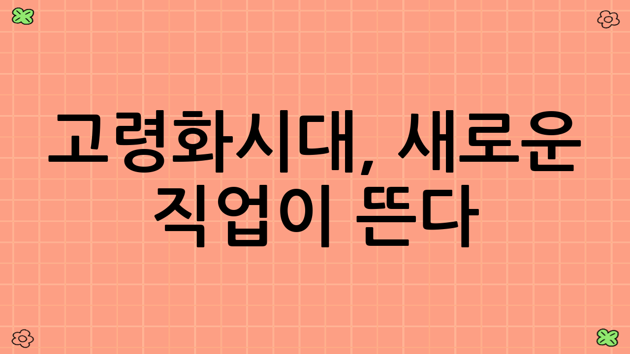 고령화시대, 새로운 직업이 뜬다