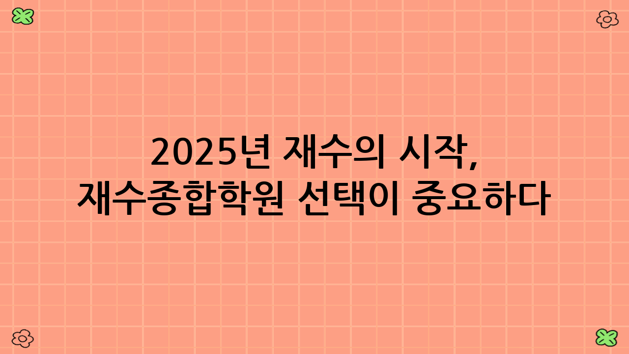 2025년 재수의 시작, 재수종합학원 선택이 중요하다
