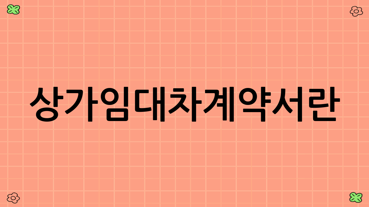 상가임대차계약서란?