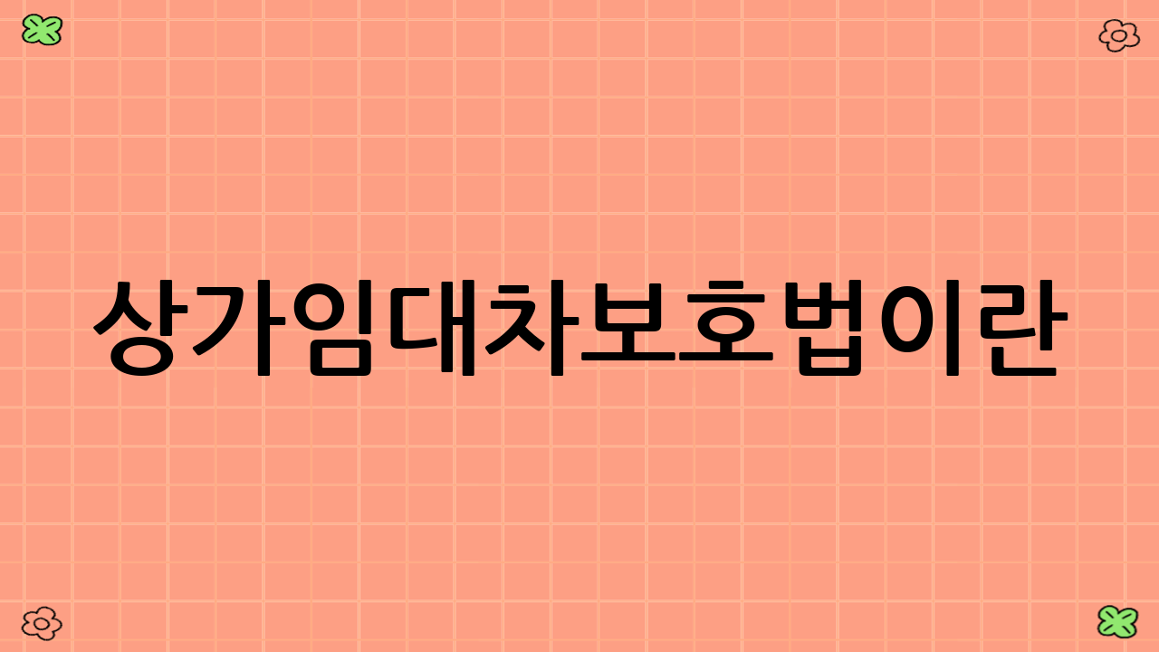 상가임대차보호법이란?