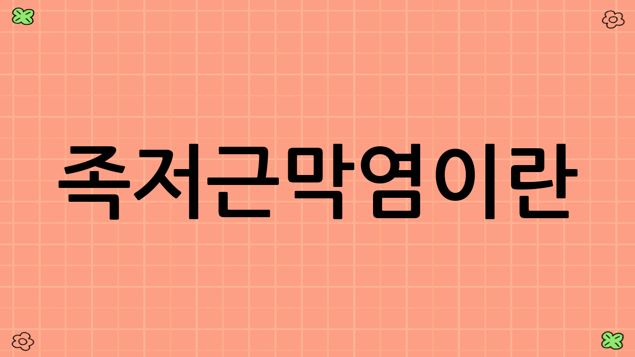 족저근막염이란?