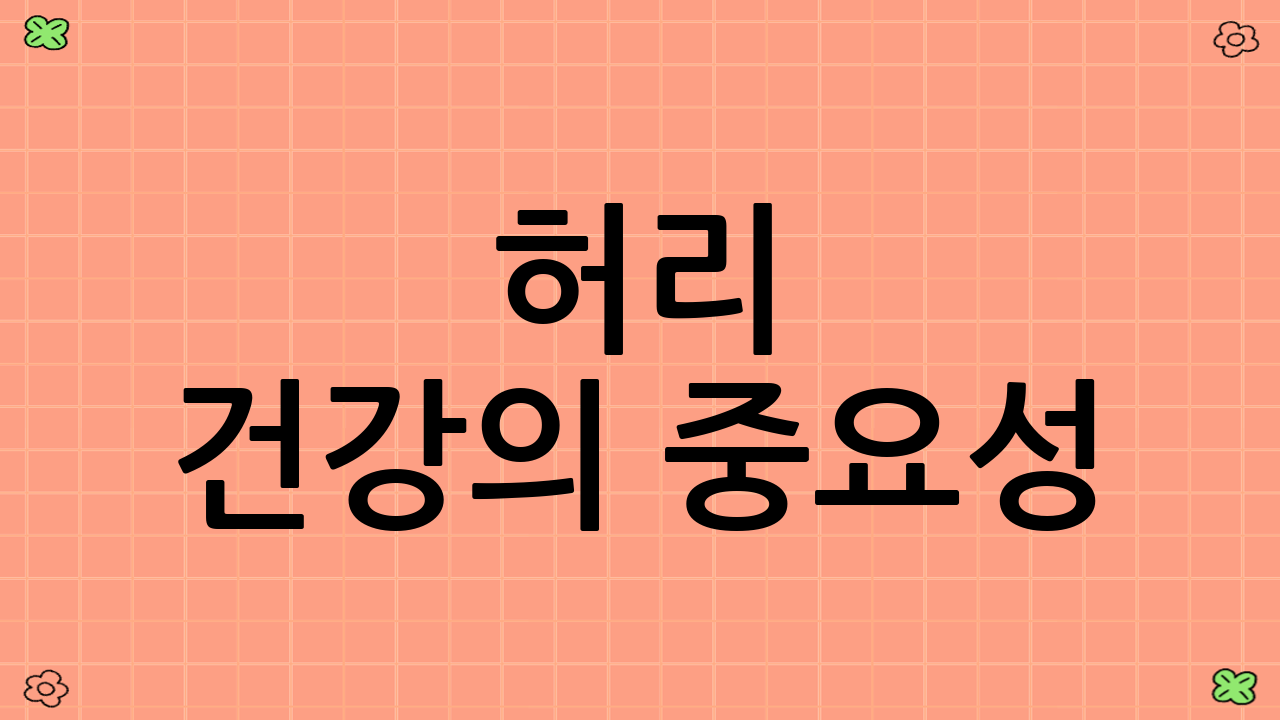 허리 건강의 중요성