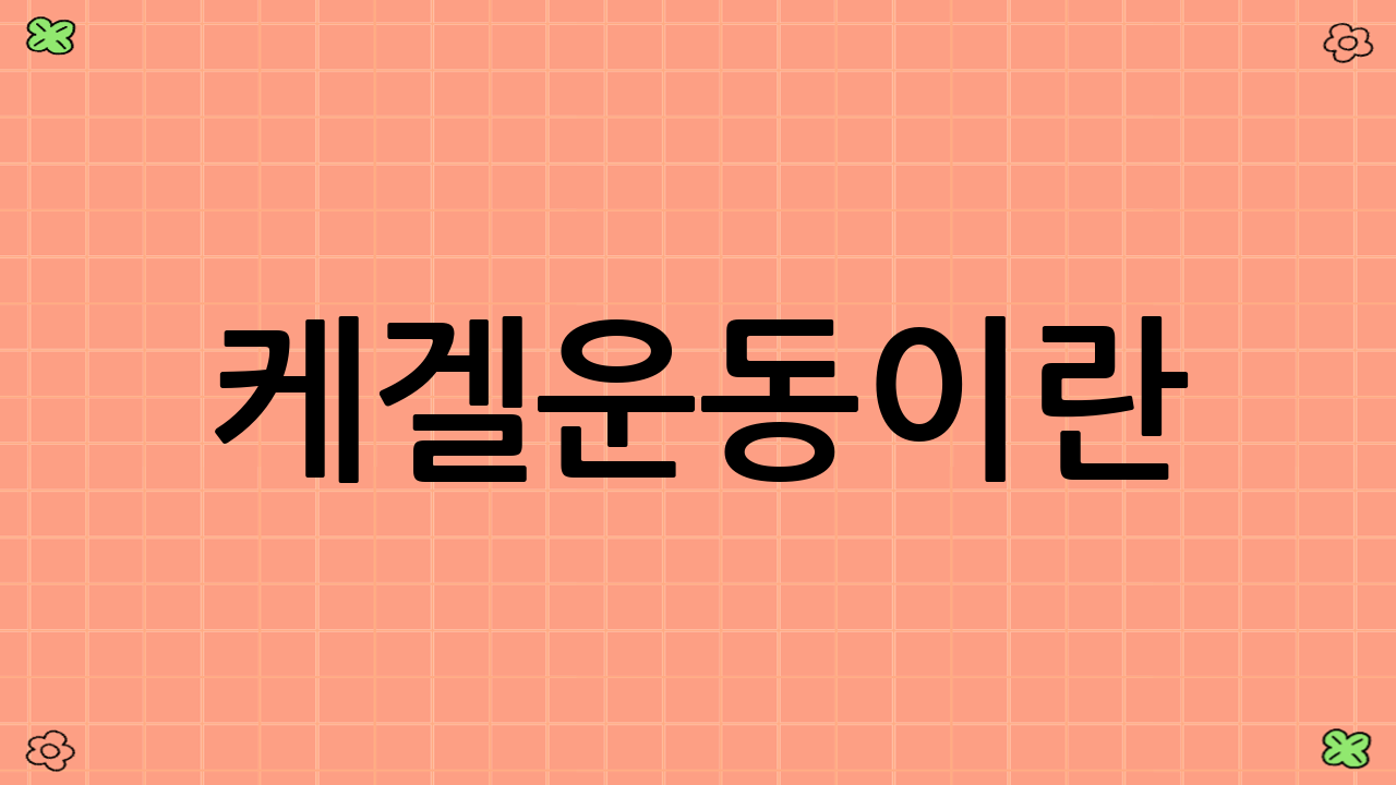 케겔운동이란?