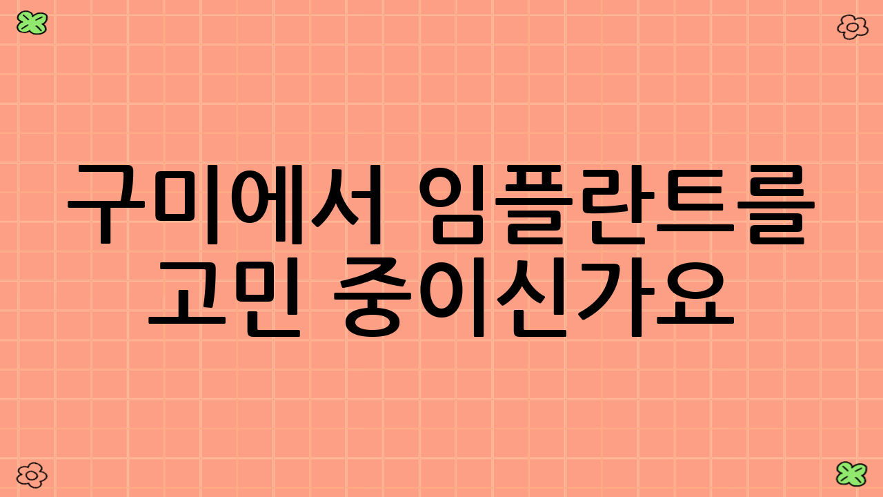 구미에서 임플란트를 고민 중이신가요?