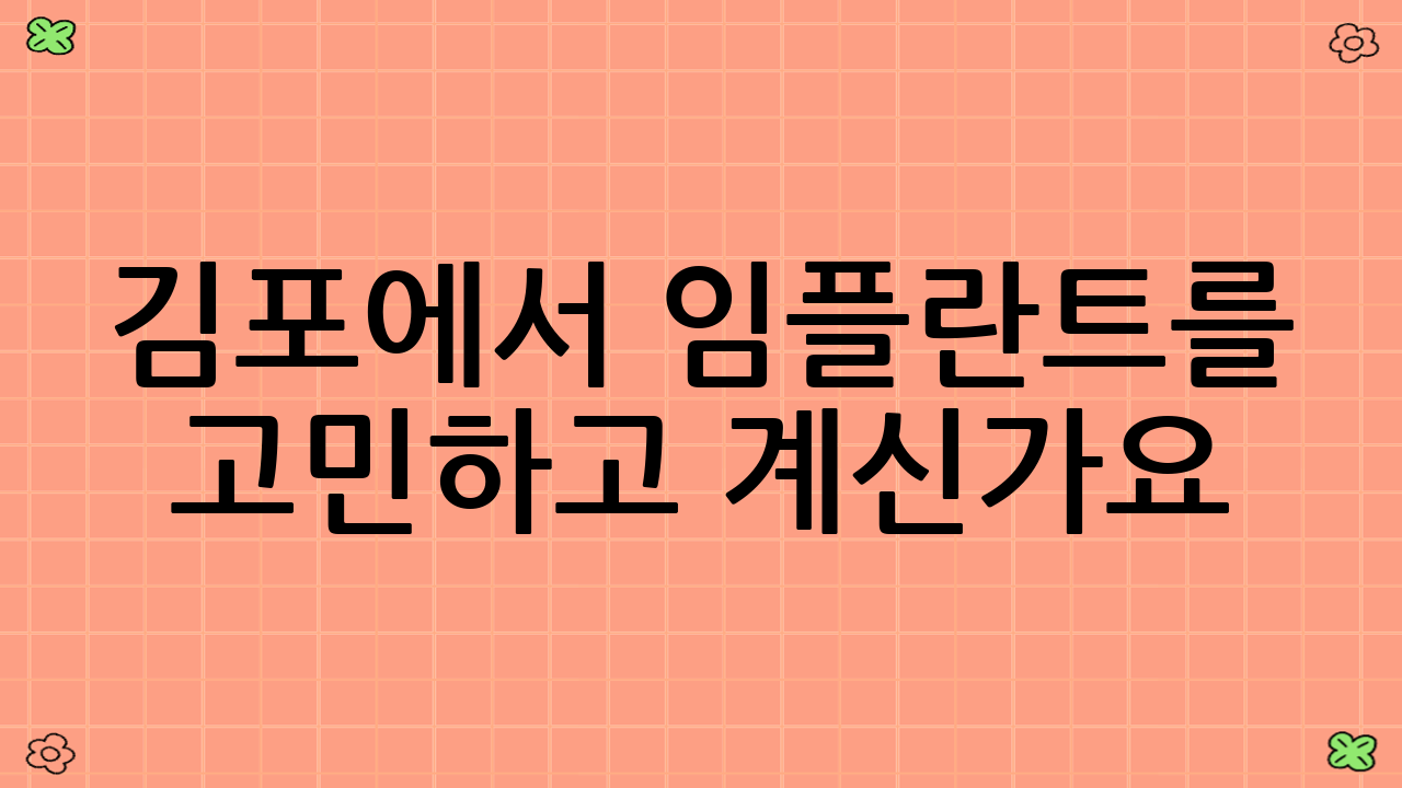 김포에서 임플란트를 고민하고 계신가요?