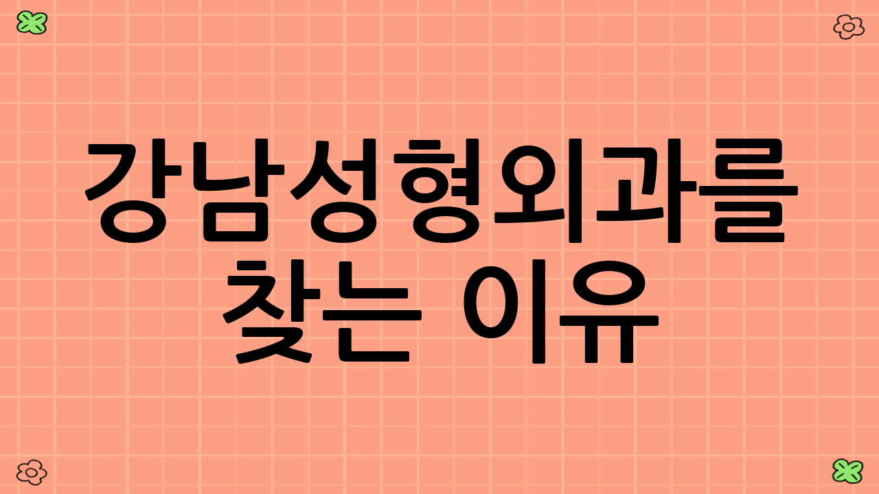강남성형외과를 찾는 이유