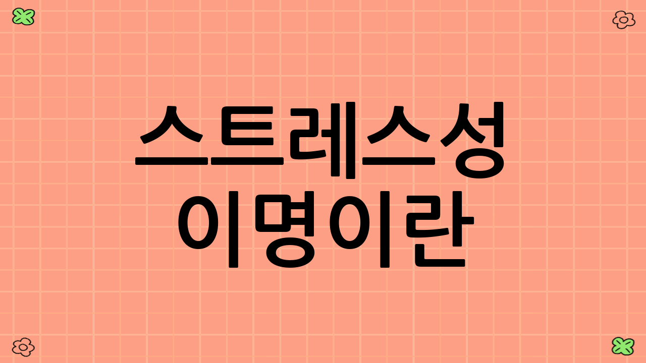 스트레스성 이명이란?